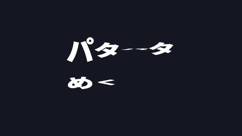 パタパタめくれるの途中の絵