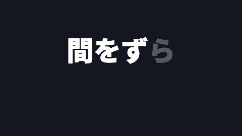 間をずらして登場の途中の絵