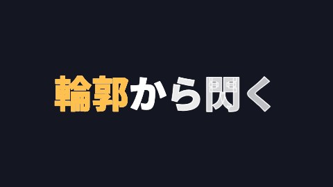 輪郭から閃くの途中の絵