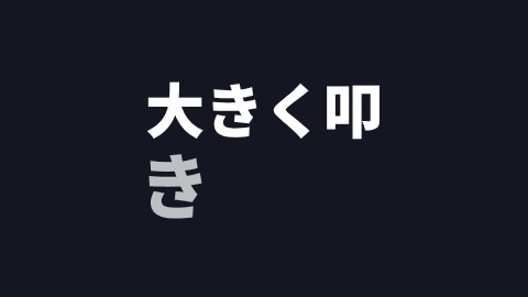 大きく叩きつけるの途中の絵