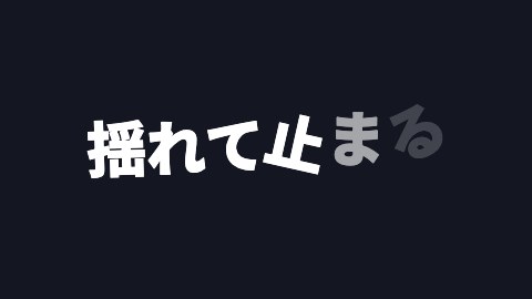 揺れて止まるの途中の絵