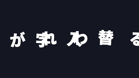 字が入れ替わるの途中の絵
