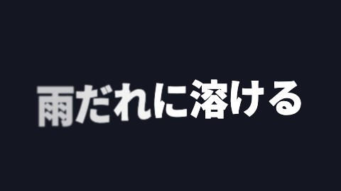 雨だれに溶けるの途中の絵