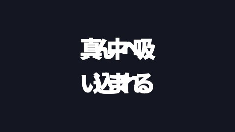 真ん中へ吸い込まれるの途中の絵