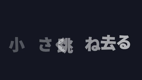小さく跳ね去るの途中の絵