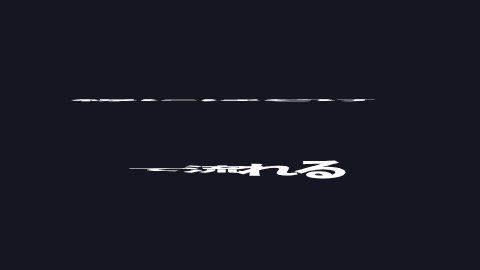 線にほどけて流れるの途中の絵