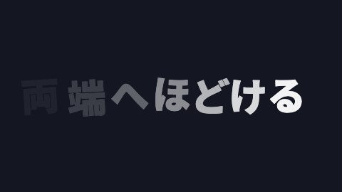 両端へほどけるの途中の絵