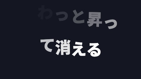 ふわっと昇って消えるの途中の絵