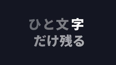 ひと文字だけ残るの途中の絵