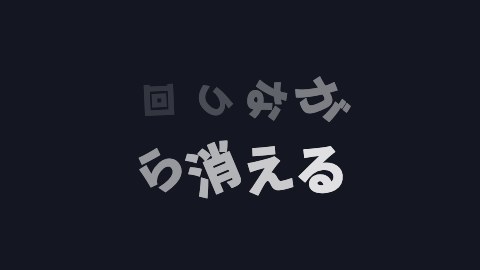 回りながら消えるの途中の絵