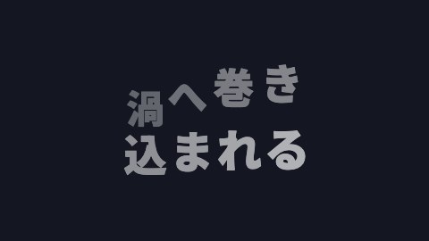渦へ巻き込まれるの途中の絵