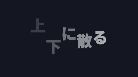 上下に散るの途中の絵