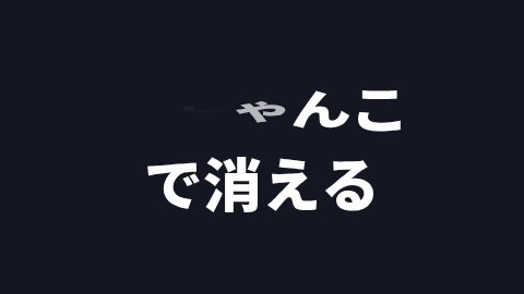 ぺしゃんこで消えるの途中の絵