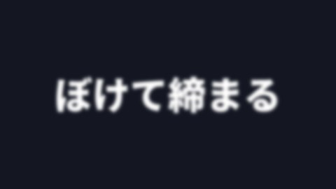 ぼけて締まるの途中の絵