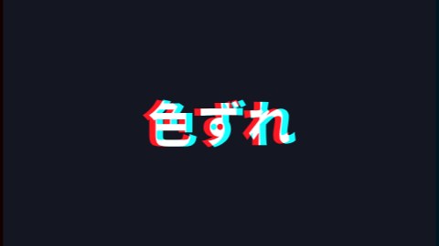 色ずれの途中の絵
