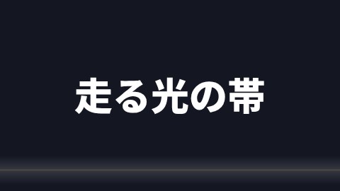 走る光の帯の途中の絵