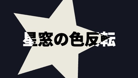 星窓の色反転の途中の絵