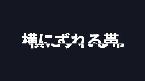 横にずれる帯の途中の絵