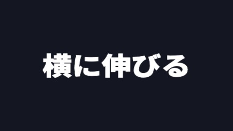 横に伸びるの途中の絵