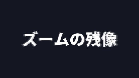 ズームの残像の途中の絵