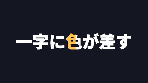 一字に色が差すの途中の絵