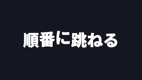 順番に跳ねるの途中の絵