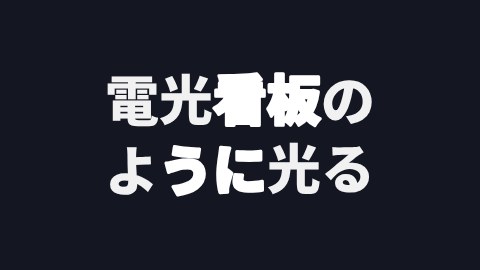 電光看板のように光るの途中の絵