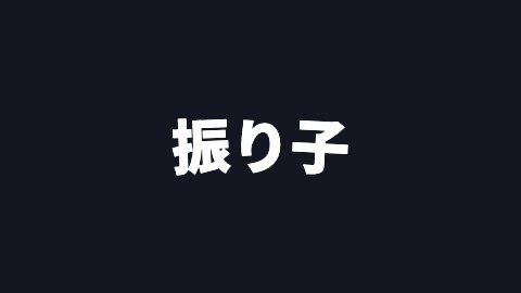 振り子の途中の絵