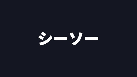 シーソーの途中の絵