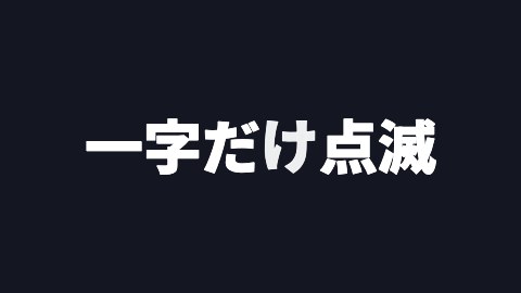 一字だけ点滅の途中の絵