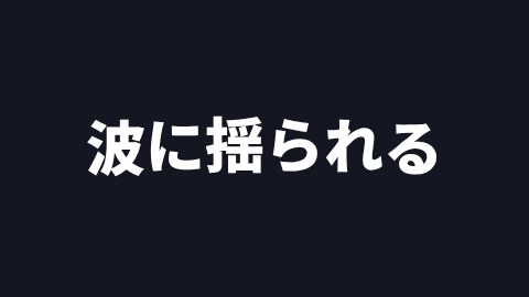 波に揺られるの途中の絵