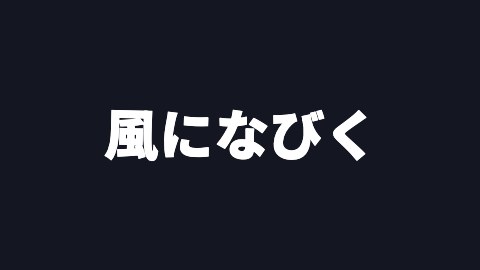風になびくの途中の絵