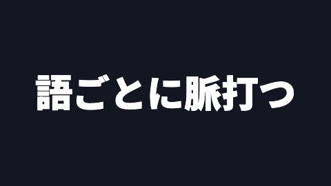 語ごとに脈打つの途中の絵