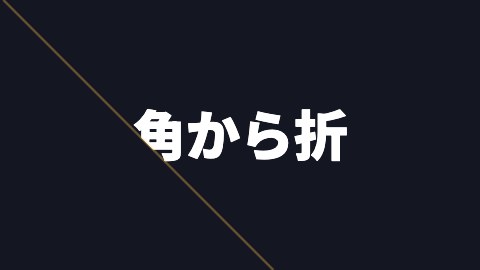 角から折り開くの途中の絵