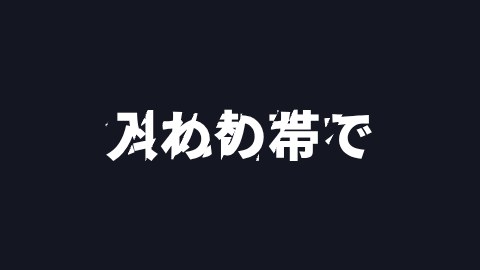 斜めの帯で入れ替わるの途中の絵