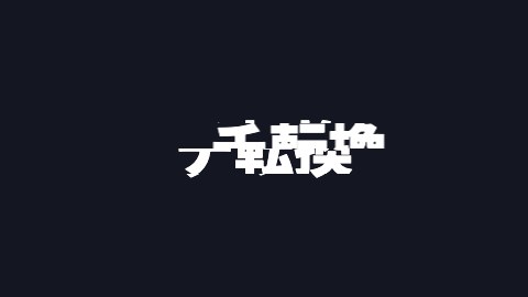 グリッチ転換の途中の絵