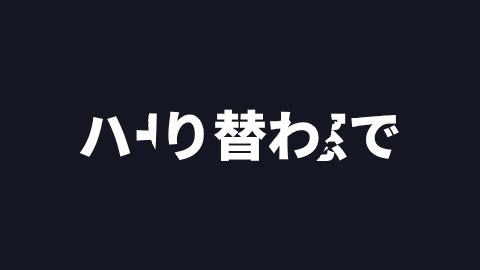 ハートの窓で切り替わるの途中の絵