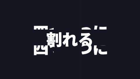 四つに割れるの途中の絵