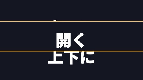 上下に開くの途中の絵