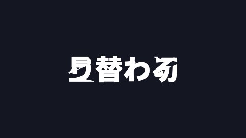 星窓で切り替わるの途中の絵