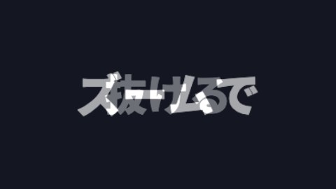 ズームで抜けるの途中の絵