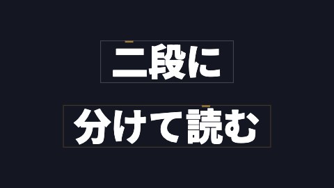 二段に分けて読むの途中の絵