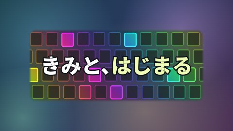 虹色に光るキーボードの途中の絵
