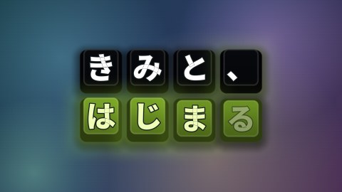キーを打って現れるの途中の絵