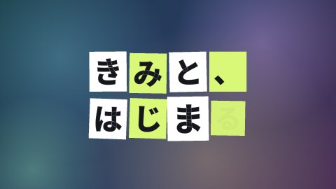 色つきの箱に一文字ずつの途中の絵