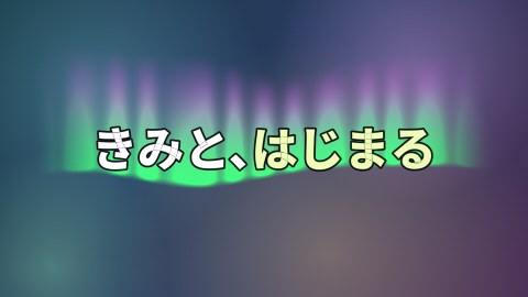 オーロラのカーテンの途中の絵