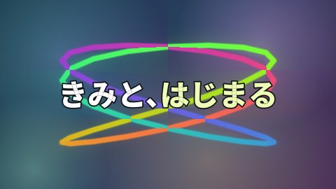 リサジュー糸の途中の絵