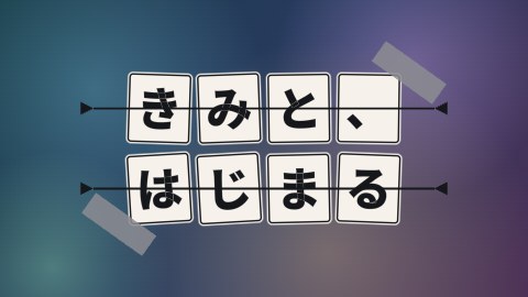 テープ付きのカードの途中の絵