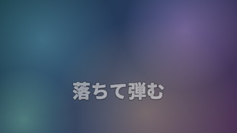 落ちて弾むの途中の絵