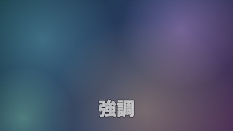 強調の途中の絵